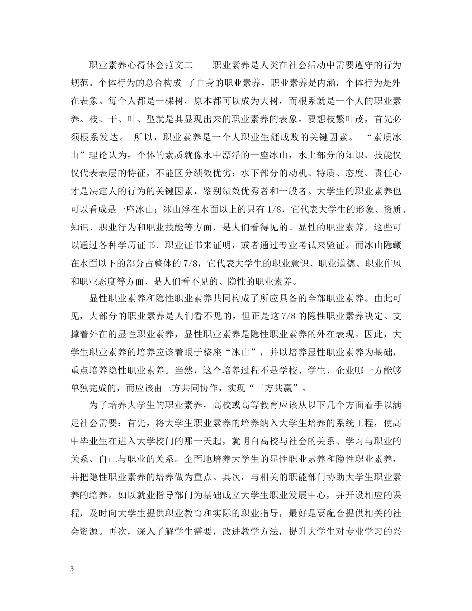 职业素养心得体会范文_职业素养个人总结与收获 _第3页