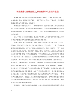 职业素养心得体会范文_职业素养个人总结与收获 