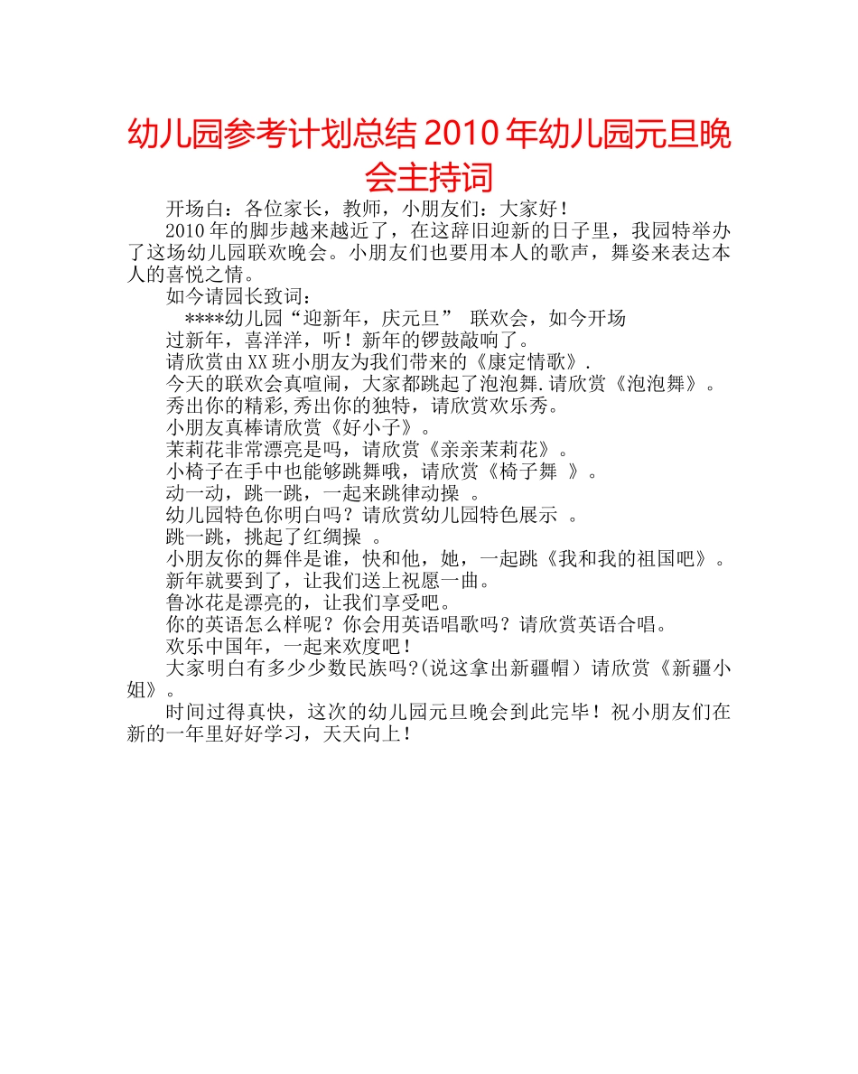 幼儿园参考计划总结2010年幼儿园元旦晚会主持词 _第1页