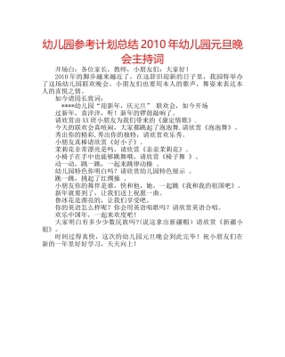 幼儿园参考计划总结2010年幼儿园元旦晚会主持词 
