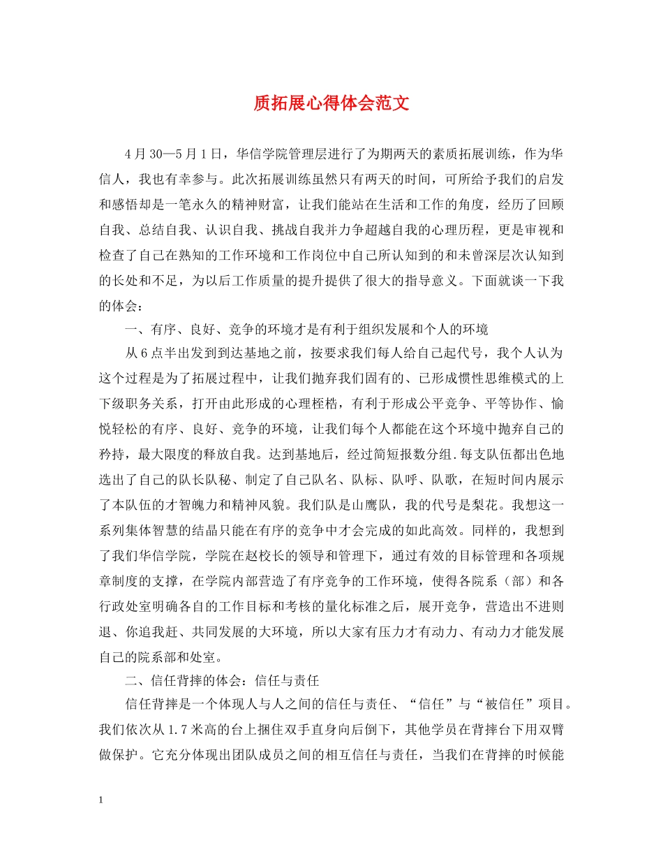 质拓展心得体会范文 _第1页