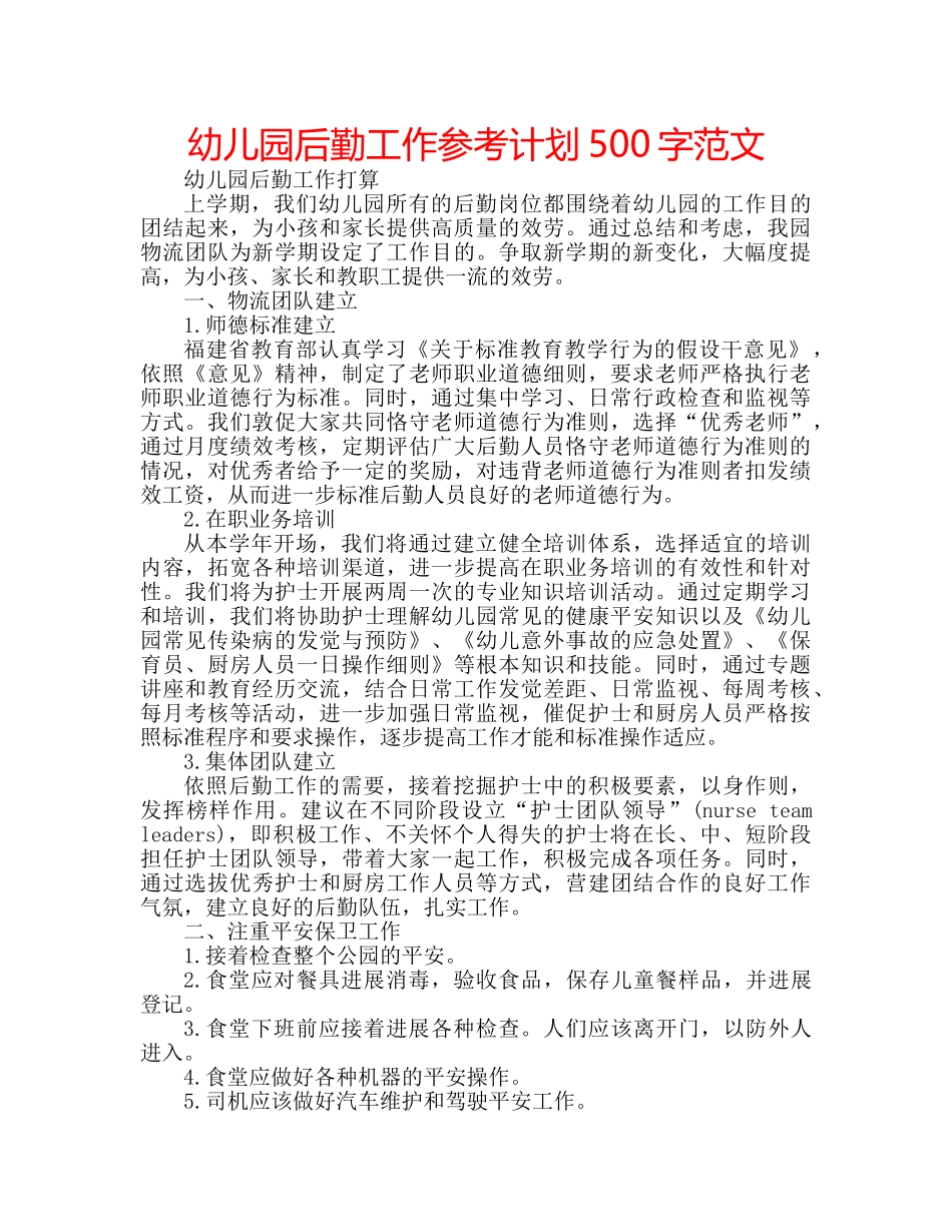 幼儿园后勤工作参考计划500字范文 _第1页