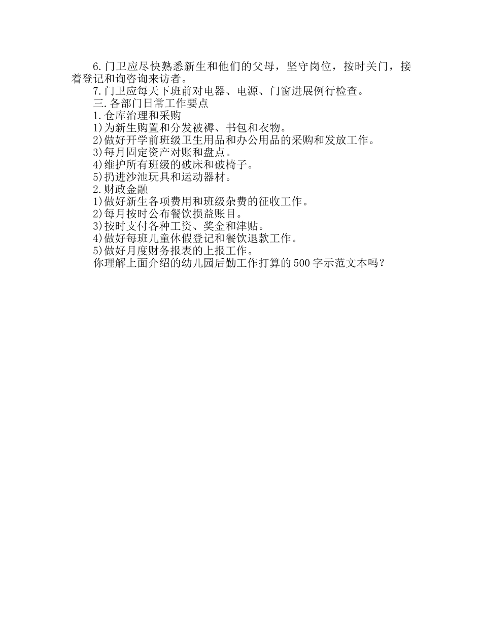幼儿园后勤工作参考计划500字范文 _第2页