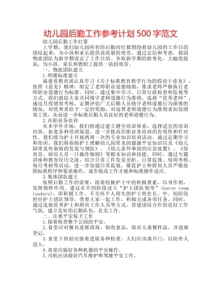 幼儿园后勤工作参考计划500字范文 