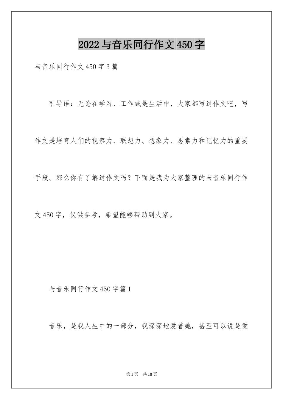 2024与音乐同行作文450字_第1页