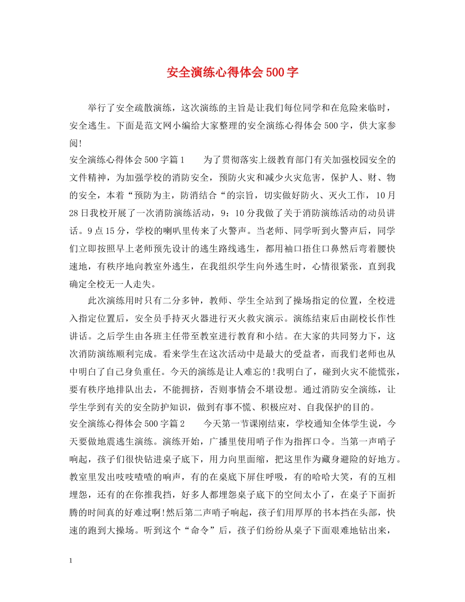 安全演练心得体会500字 _第1页