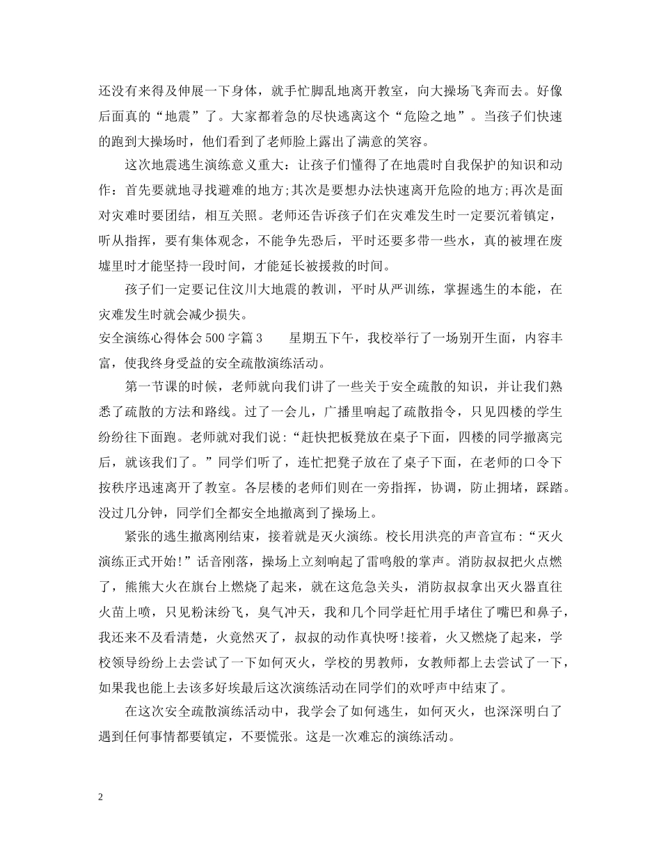 安全演练心得体会500字 _第2页