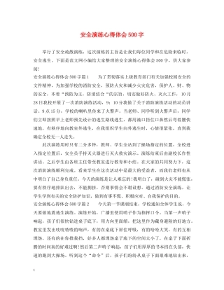 安全演练心得体会500字 