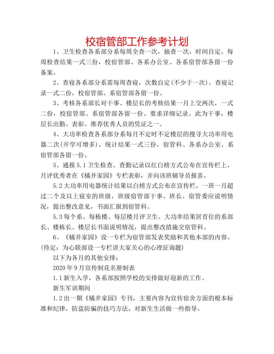 校宿管部工作参考计划 _第1页