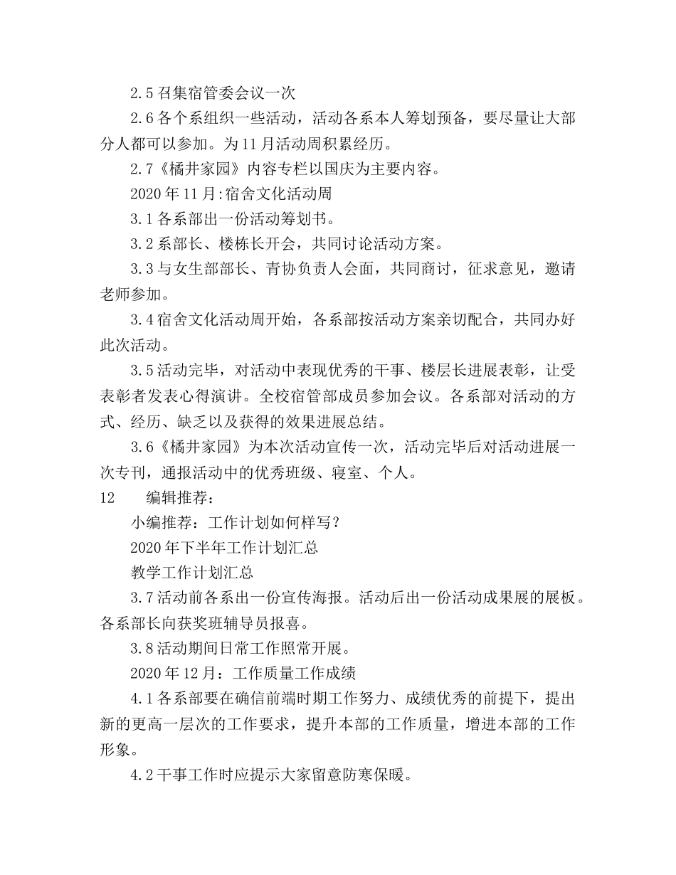校宿管部工作参考计划 _第3页