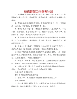 校宿管部工作参考计划 
