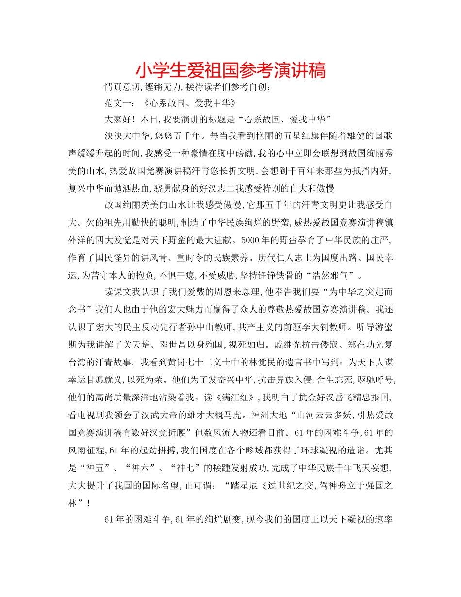 小学生爱祖国参考演讲稿 _第1页