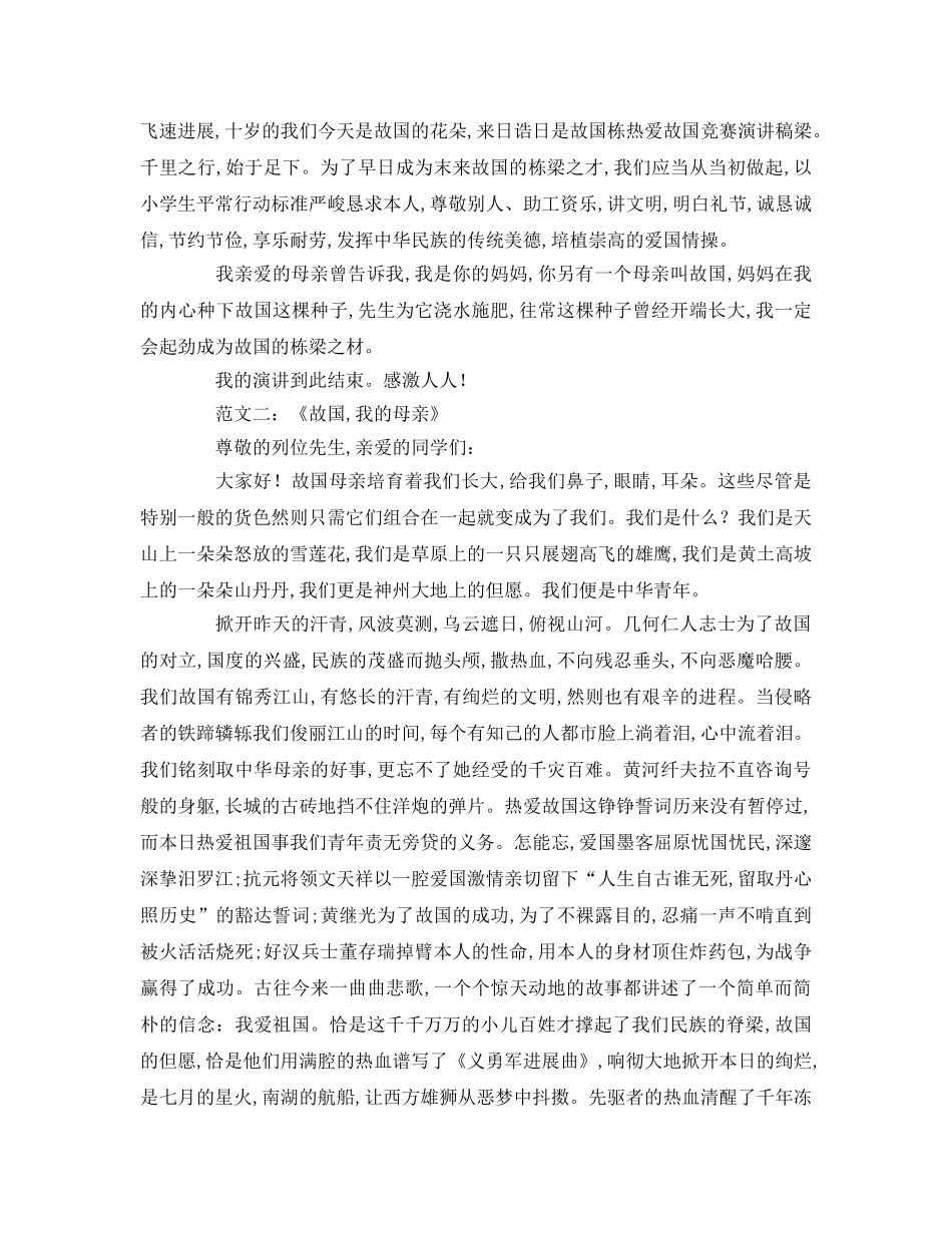 小学生爱祖国参考演讲稿 _第2页