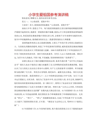 小学生爱祖国参考演讲稿 
