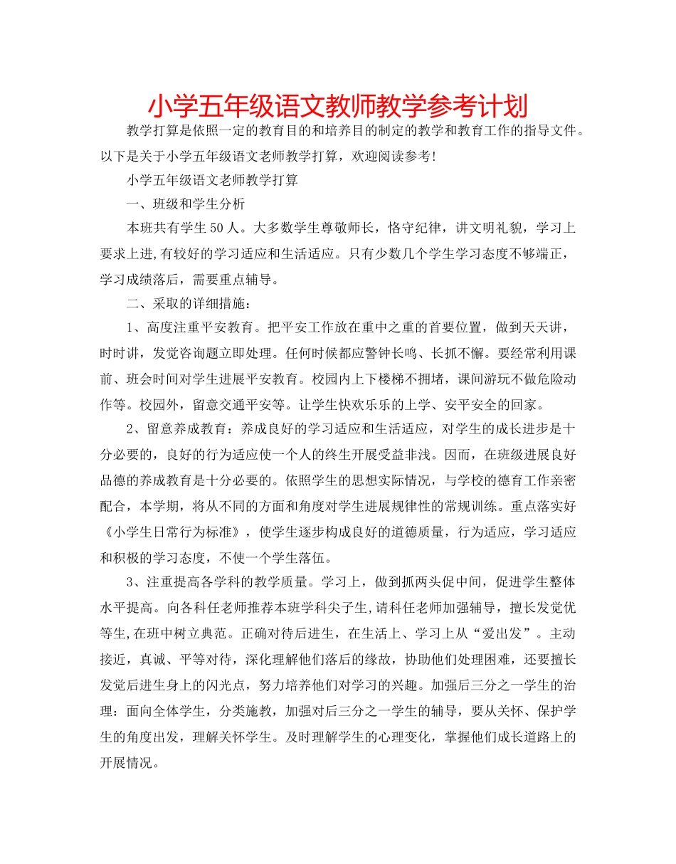 小学五年级语文教师教学参考计划 _第1页