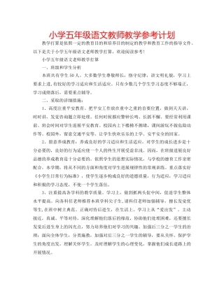 小学五年级语文教师教学参考计划 