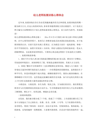 幼儿老师拓展训练心得体会 