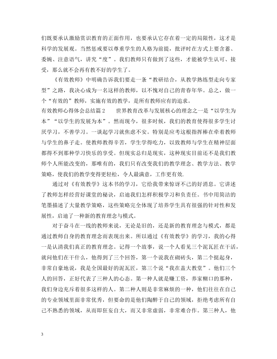 有效教师心得体会总结 _第3页