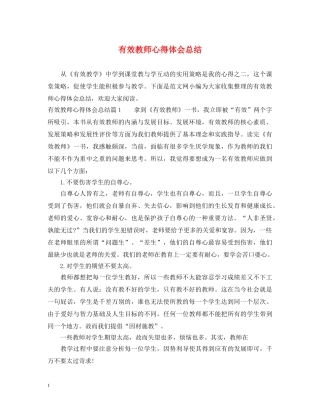 有效教师心得体会总结 