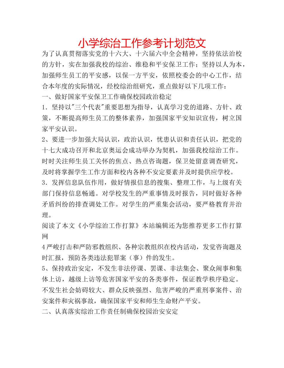 小学综治工作参考计划范文 _第1页