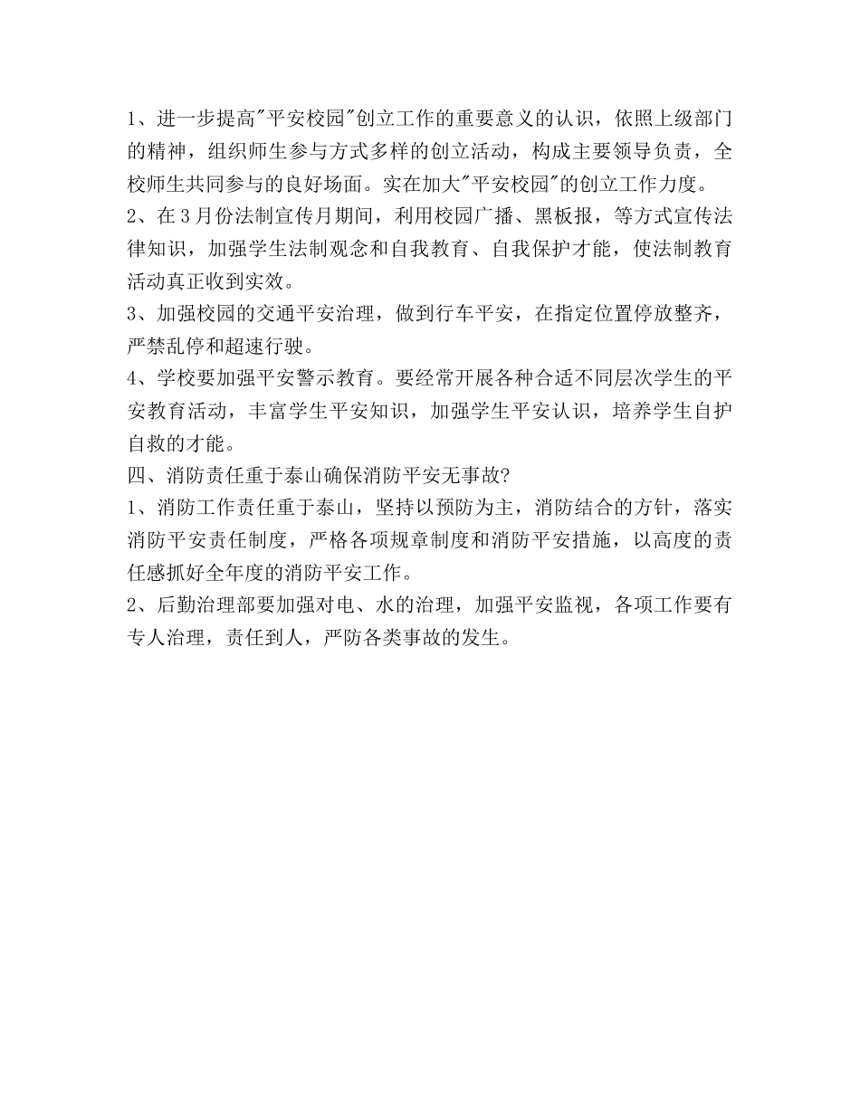 小学综治工作参考计划范文 _第3页