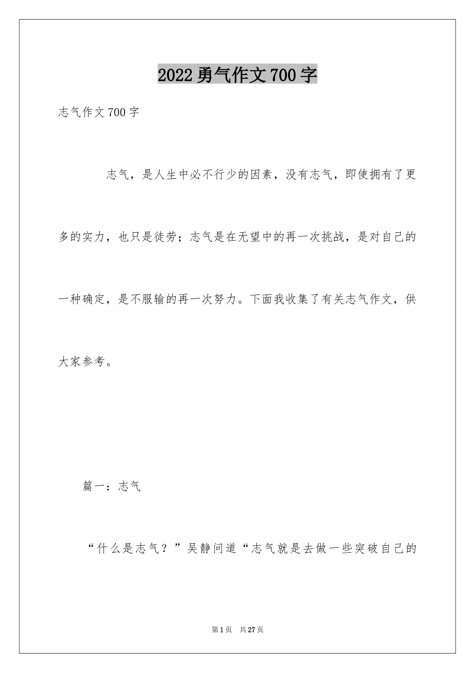 2024勇气作文700字_第1页
