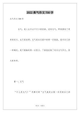 2024勇气作文700字