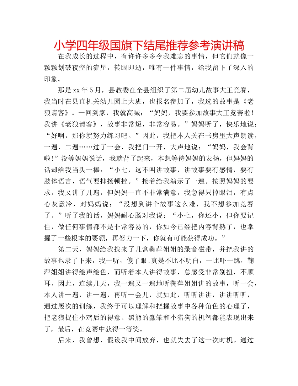 小学四年级国旗下结尾推荐参考演讲稿 _第1页