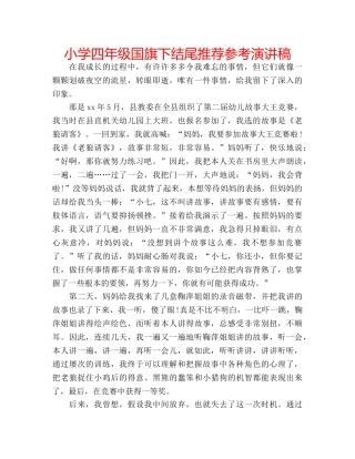 小学四年级国旗下结尾推荐参考演讲稿 