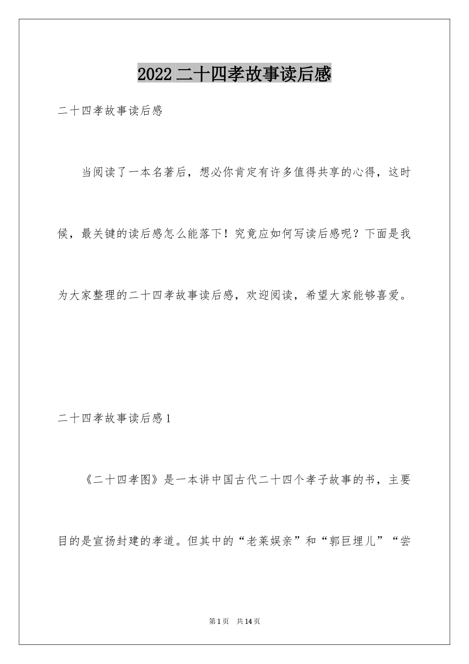 2024二十四孝故事读后感_2_第1页