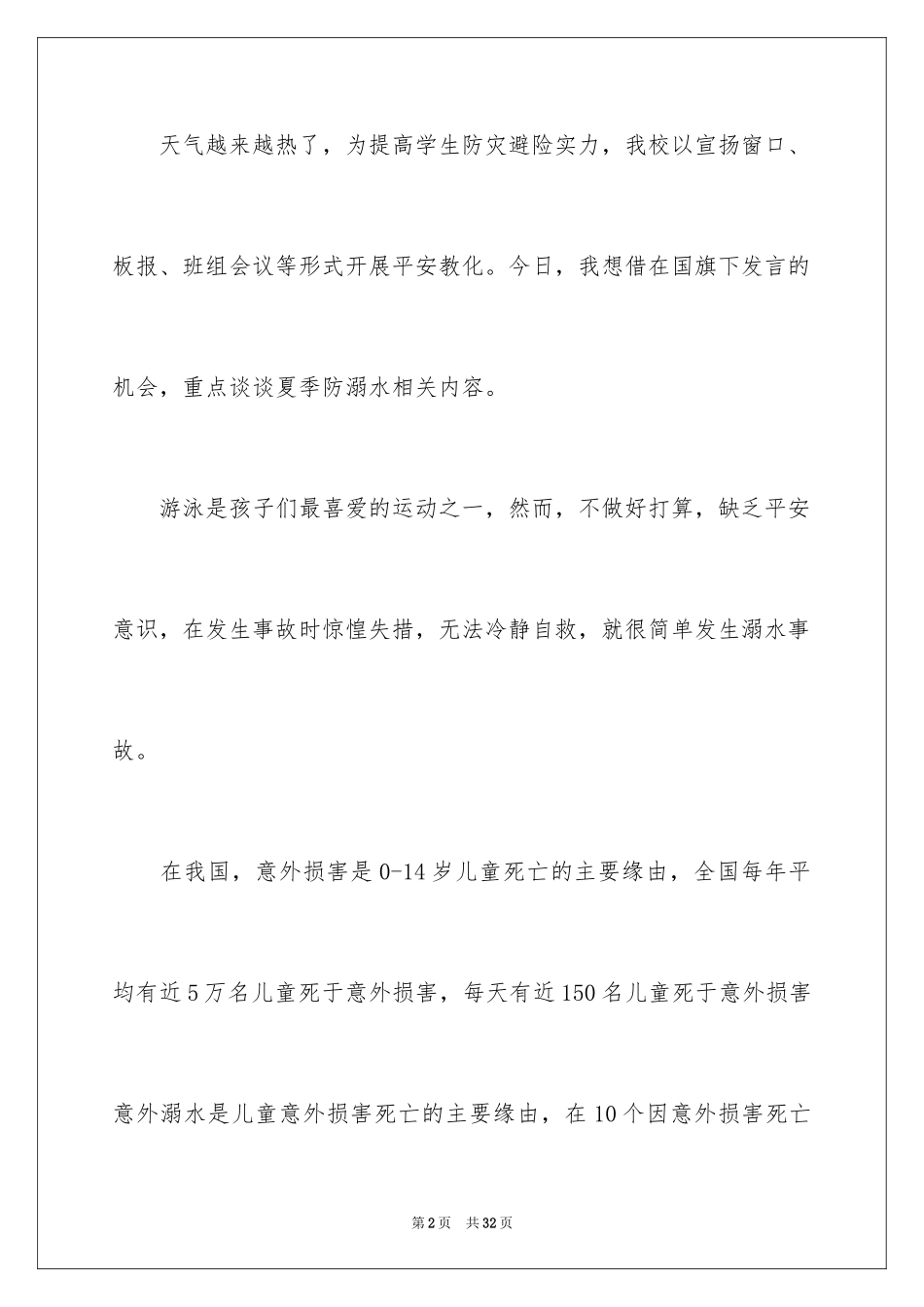 2024安全教育防溺水领导讲话稿_1_第2页