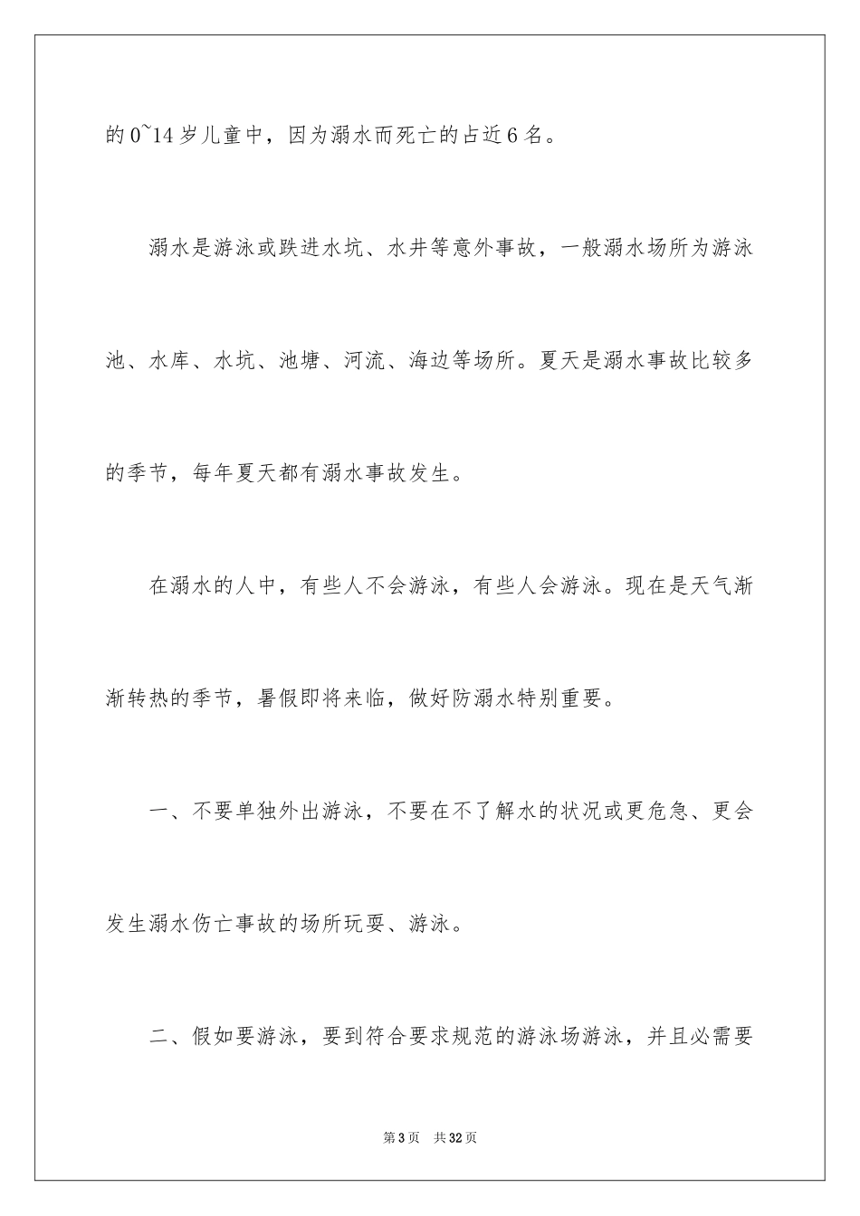 2024安全教育防溺水领导讲话稿_1_第3页