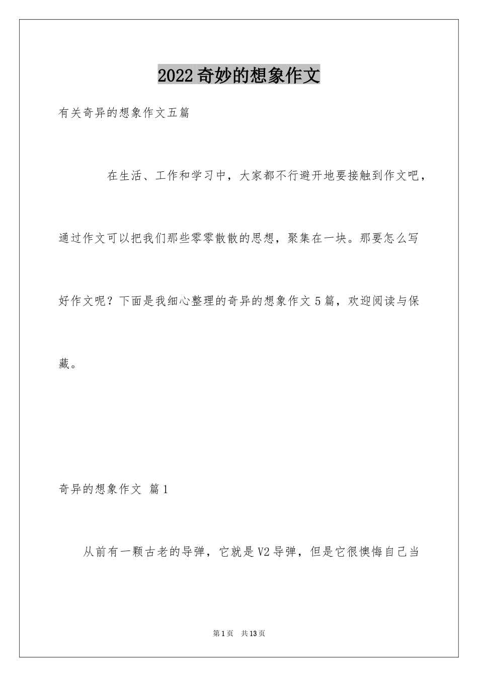 2024奇妙的想象作文_21_第1页