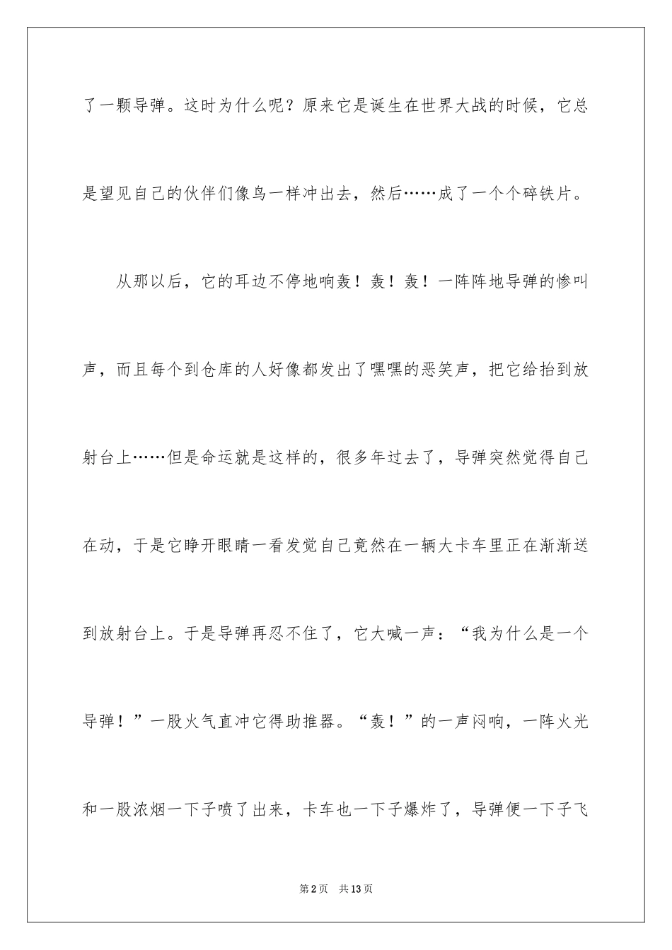2024奇妙的想象作文_21_第2页