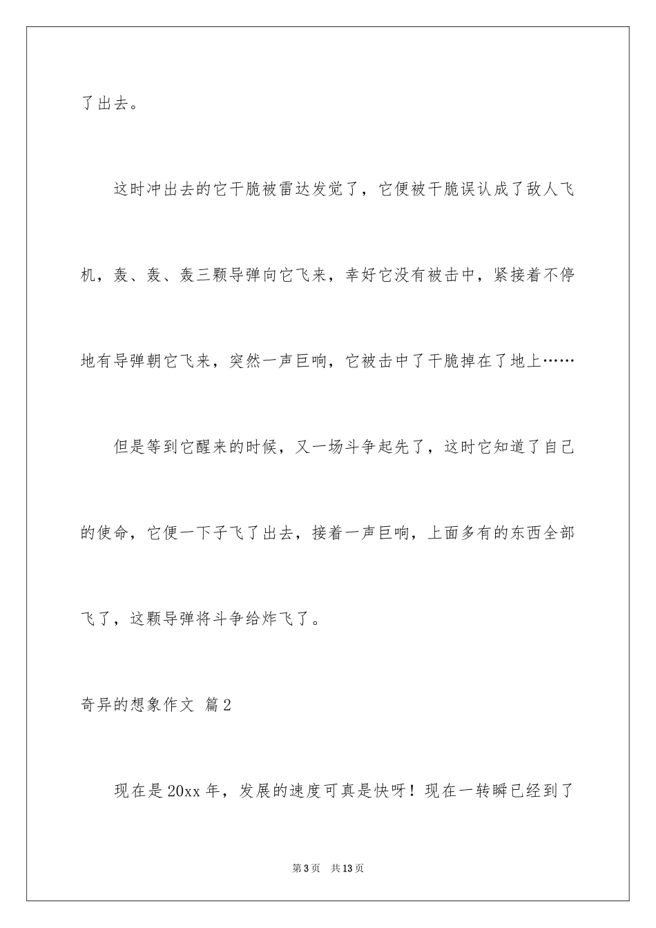 2024奇妙的想象作文_21_第3页