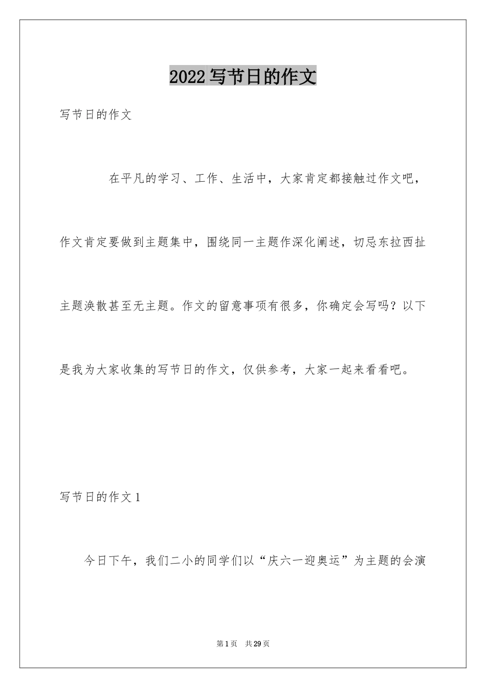2024写节日的作文_8_第1页