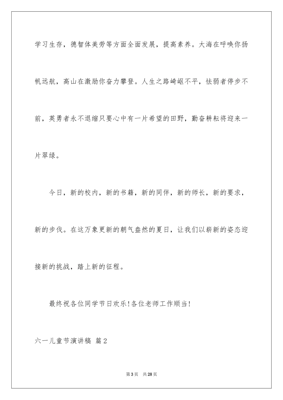 2024六一儿童节演讲稿_380_第3页