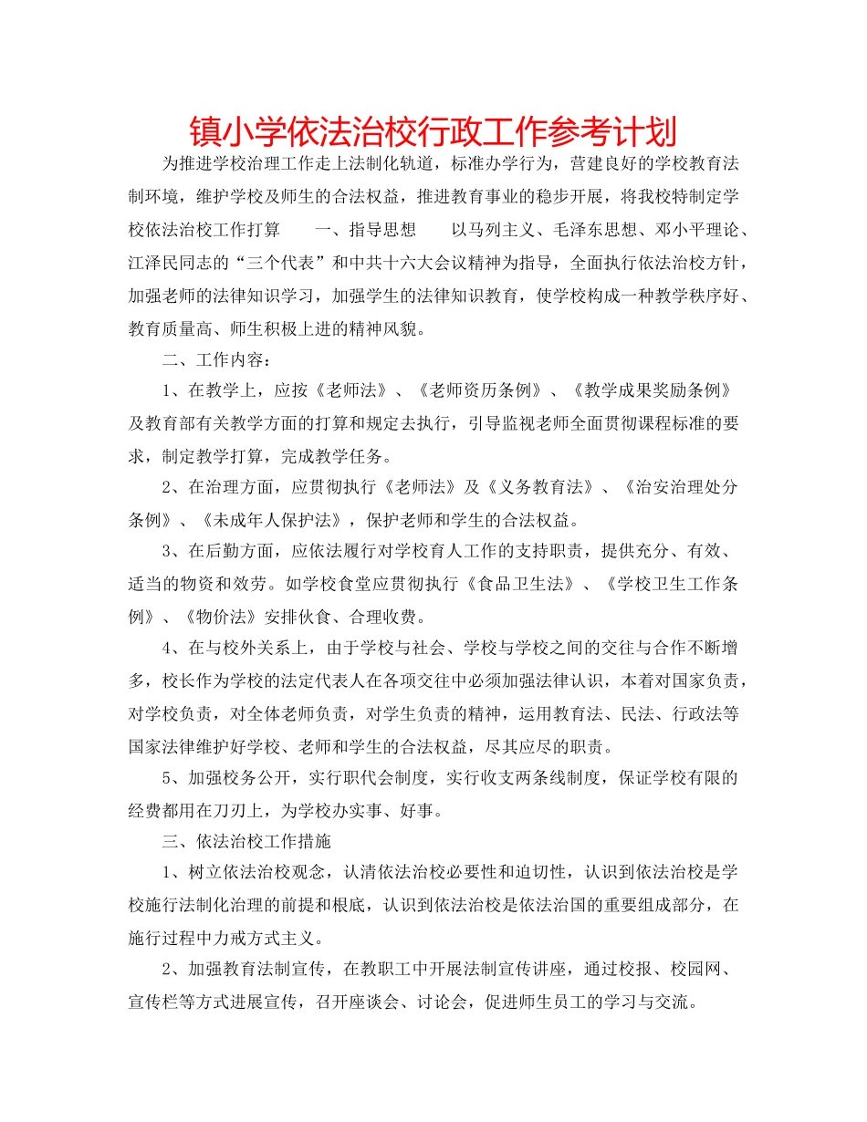 镇小学依法治校行政工作参考计划 _第1页