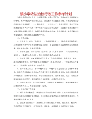 镇小学依法治校行政工作参考计划 