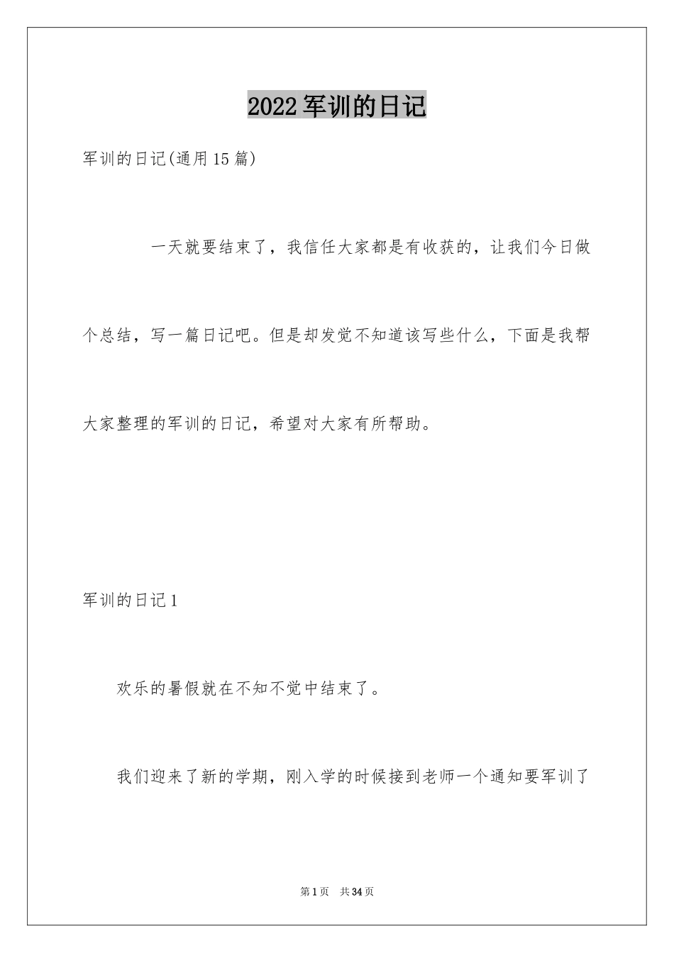 2024军训的日记_82_第1页