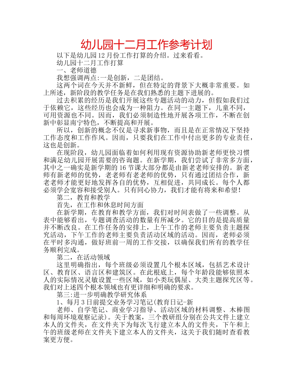 幼儿园十二月工作参考计划 _第1页