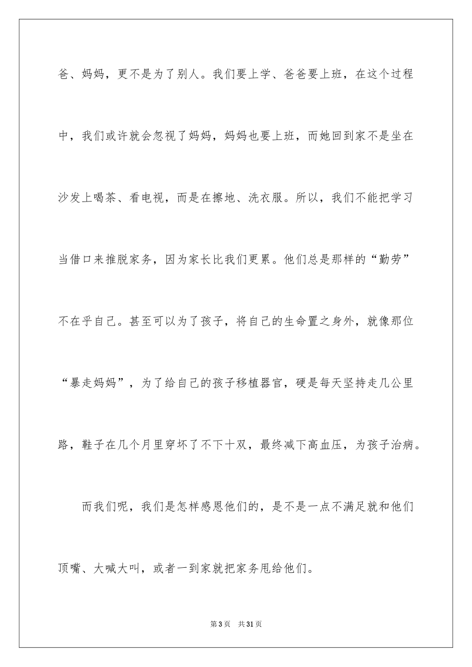 2024学会感恩国旗下的演讲稿_第3页