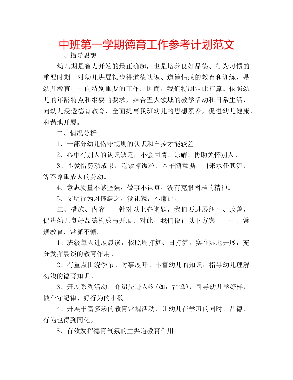 中班第一学期德育工作参考计划范文 _第1页