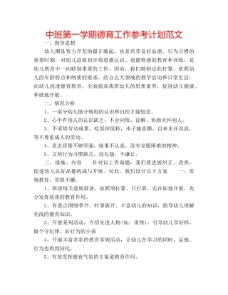 中班第一学期德育工作参考计划范文 