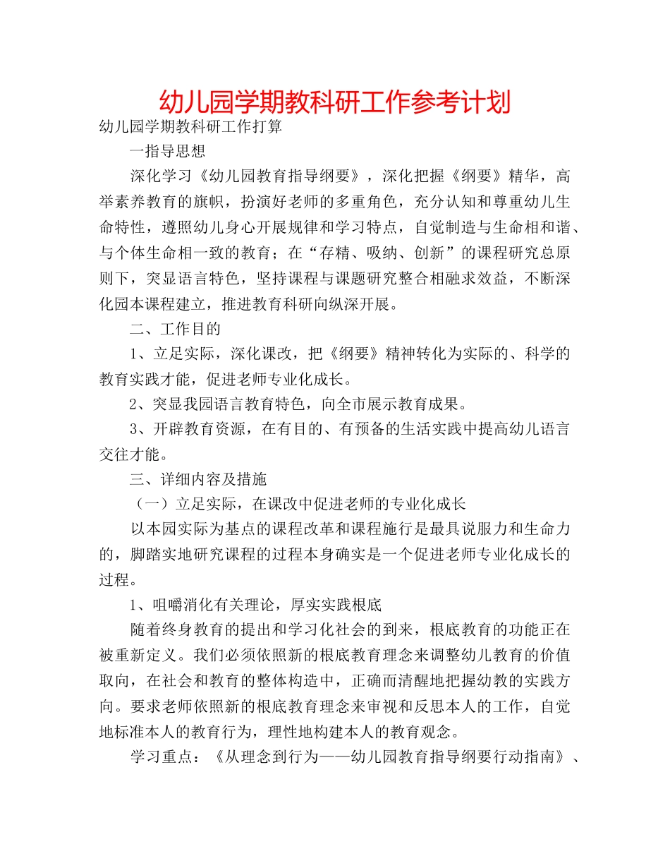 幼儿园学期教科研工作参考计划 _第1页