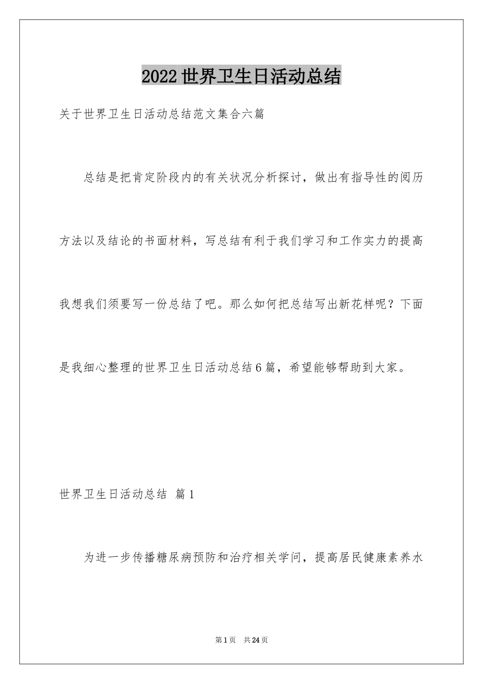 2024世界卫生日活动总结_26_第1页