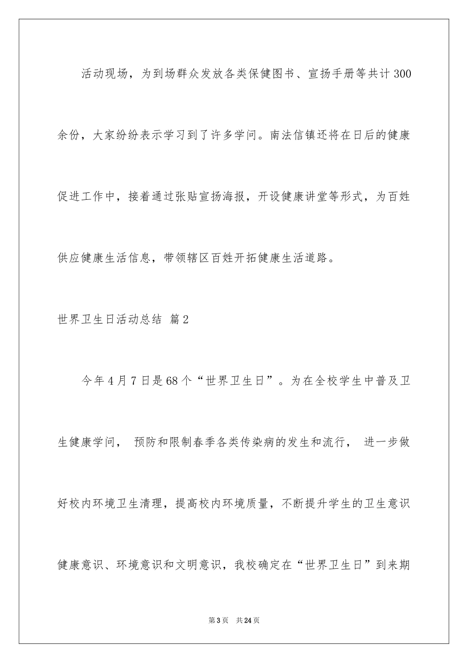 2024世界卫生日活动总结_26_第3页