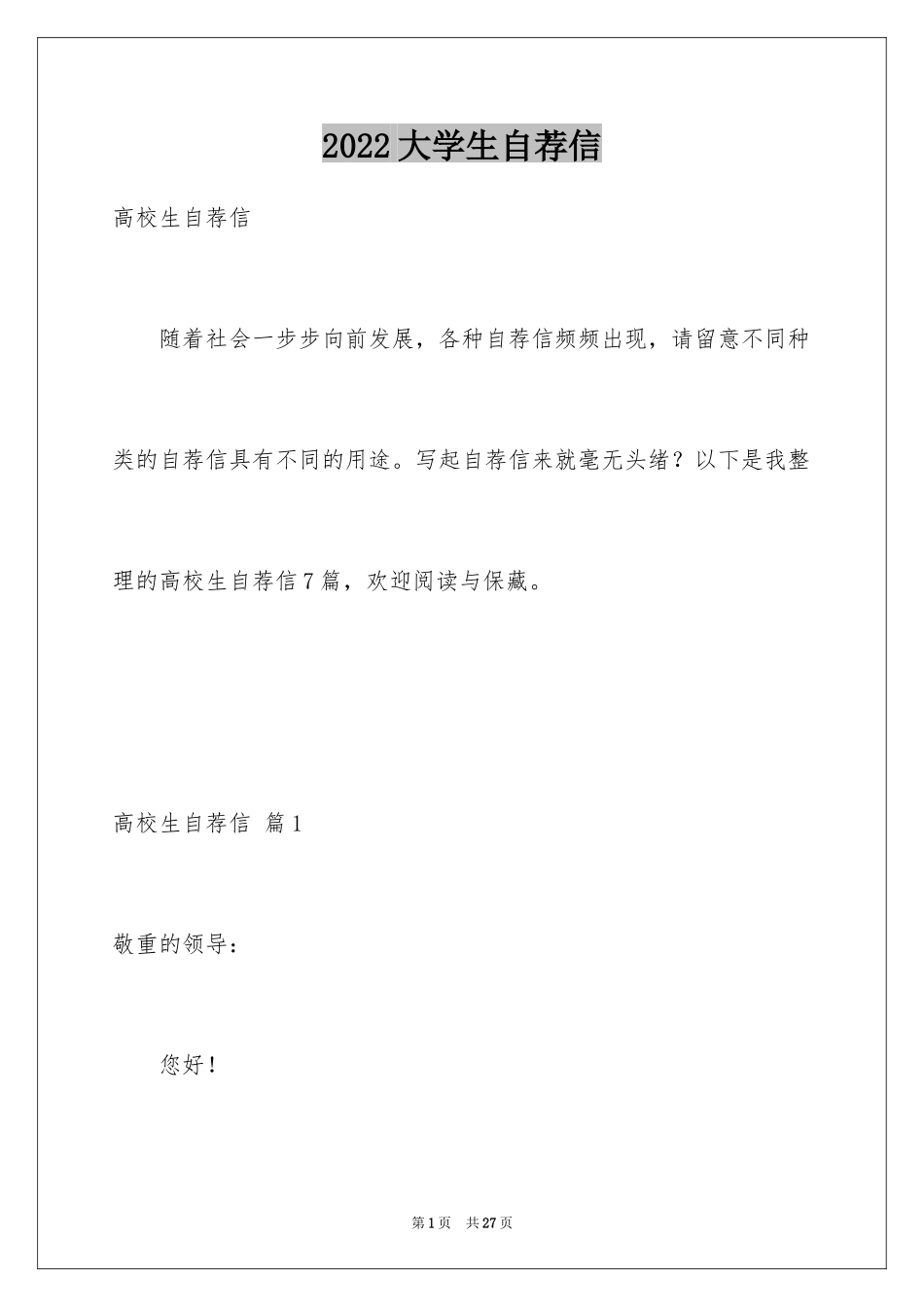 2024大学生自荐信_138_第1页