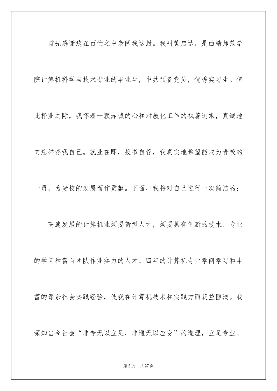 2024大学生自荐信_138_第2页