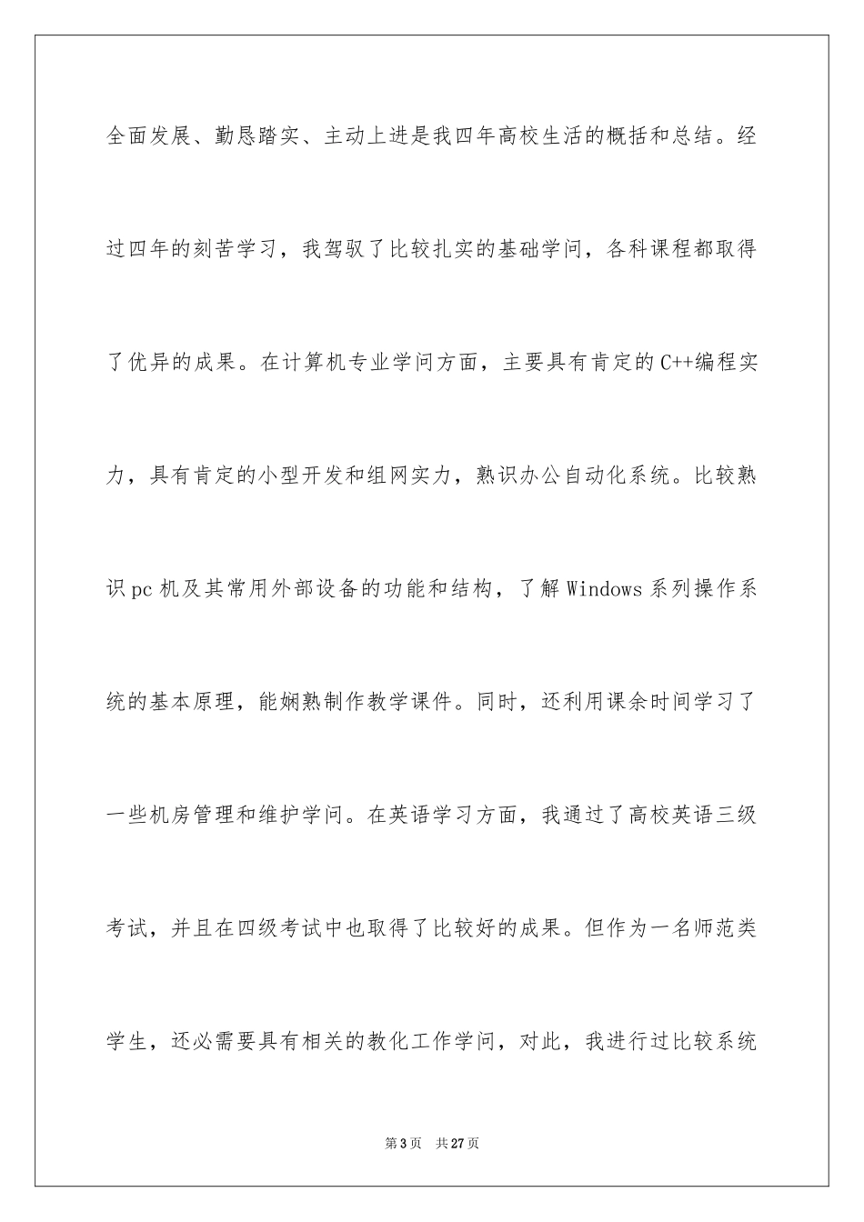 2024大学生自荐信_138_第3页